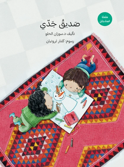 صديق جدي: نتعرف على الألوان مع الجد وغسان وليلى كتاب تعليمي تفاعلي للأطفال