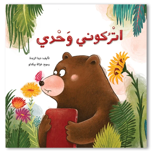 اتركوني وحدي! قصة ديبو والدب المهووس بالأجهزة قصة عن الصداقة والتوازن في استخدام الشاشات للأطفال من عمر 4 إلى 8 سنوات