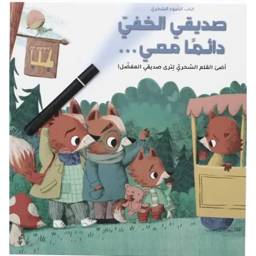 صديقي الخفي معي دائمًا - قصة تفاعلية للعودة إلى المدرسة مع مفاجآت خفية - مغامرة بوليسية للأطفال