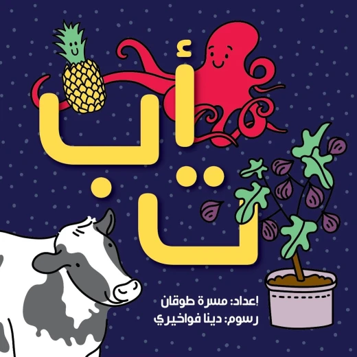 كتاب الحروف – مستوحى من كليلة ودمنة، ويحتوي على أفكار مبتكرة لتعليم الحروف الأبجدية كتاب الحروف – مستوحى من كليلة ودمنة، ويحتوي على أفكار مبتكرة لتعليم الحروف الأبجدية