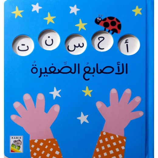 كتاب الأصابع الصغيرة للأطفال من عمر 1+، 16 صفحة، 18.5 × 20.7 سم