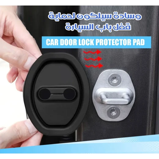 وسادة سيلكون لحماية قفل باب السيارة - Image 4
