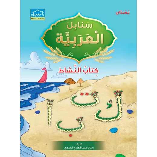 نظام التعليم المتكاما لمرحلة البستان 4 - دار الزينات - Image 8