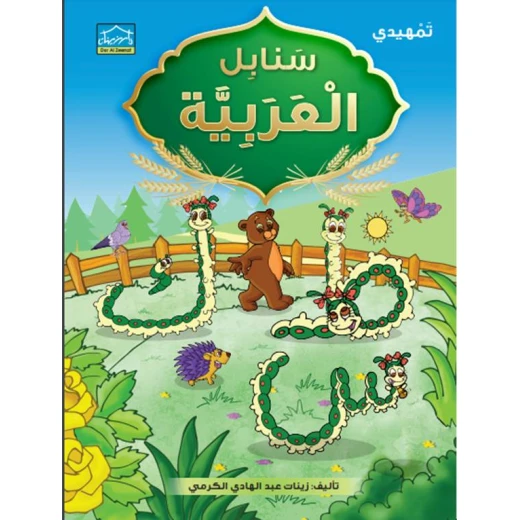 برنامج التعليم المتكامل لمرحلة التمهيدي 2 - دار الزينات - Image 4