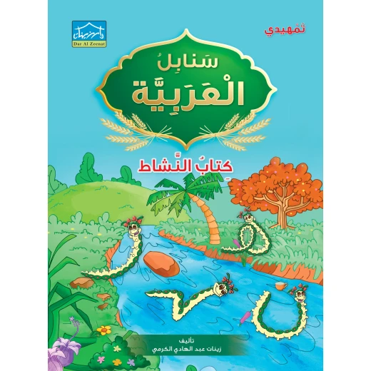 نظام التعليم المنكامل لمرحلة التمهيدي 4 - دار الزينات - Image 4