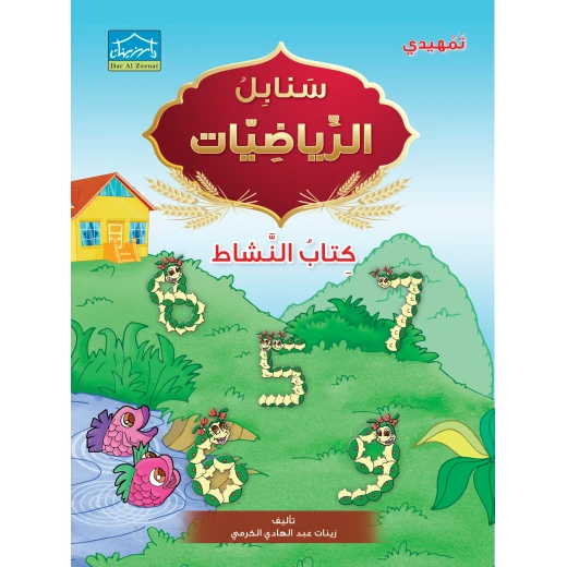 نظام التعليم المنكامل لمرحلة التمهيدي 4 - دار الزينات - Image 2