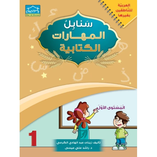 البرنامج المتكامل لتعليم اللغة العربية المستوى الأول - دار الزينات - Image 2
