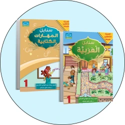 البرنامج المتكامل لتعليم اللغة العربية المستوى الأول