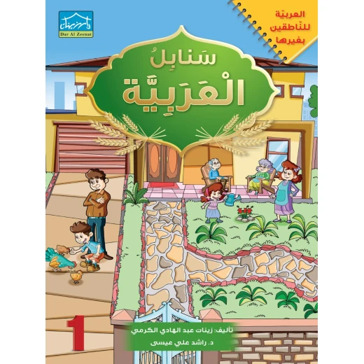البرنامج المتكامل لتعليم اللغة العربية المستوى الأول - دار الزينات - Image 3