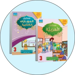 البنامج المتكامل لتعليم اللغة العربية المستوى الثالث