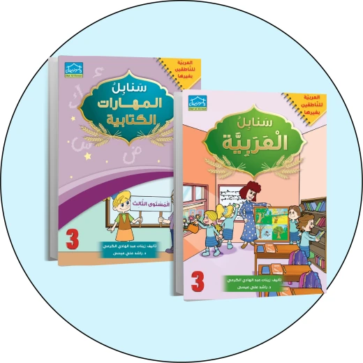 البنامج المتكامل لتعليم اللغة العربية المستوى الثالث