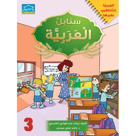 البنامج المتكامل لتعليم اللغة العربية المستوى الثالث - دار الزينات - Image 3