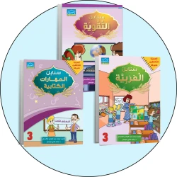 البرنامج المتكامل لتعليم اللغة العربية المستوى الثالث