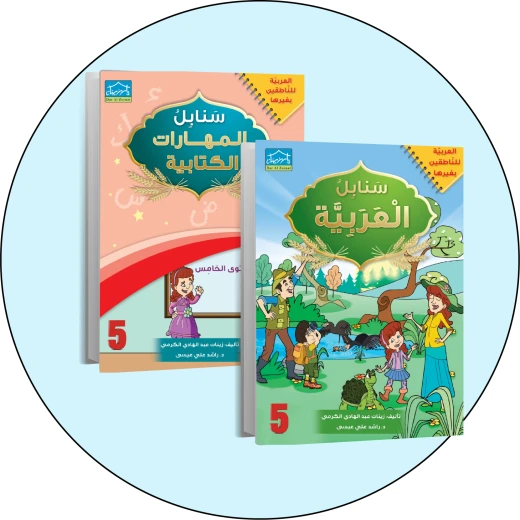 البرنامج المتكامل لتعليم اللغة العربية المستوى الخامس