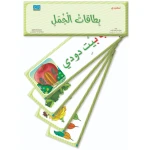 بطاقات الجُمل لمرحلة KG2 – عدد 38 بطاقة تعليمية كبيرة الحجم لتعليم الجمل (مرحلة ما قبل المدرسة) - دار الزينات