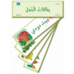 بطاقات الجُمل لمرحلة KG2 – عدد 38 بطاقة تعليمية كبيرة الحجم لتعليم الجمل (مرحلة ما قبل المدرسة)