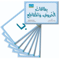 بطاقات الحروف وأجزاء الكلمات التعليمية – عدد 92 بطاقة كبيرة الحجم لتعليم الحروف والمقاطع الصوتية (KG1 و KG2)