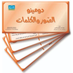 دومينو الكلمات والصور – 32 بطاقة فلاش لتمرينات المطابقة التعليمية