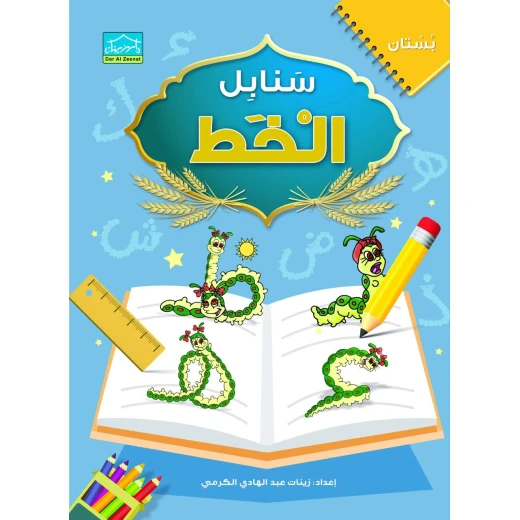 Zeenaty Educational Bag 4+ (1), Arabic Learning Kit for Ages 4+ with Stories, Coloring, Memory Game & Handwriting - Dar Al-Zeenat - Image 3