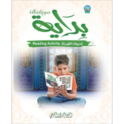 كتاب بداية للقراءة - ملحق باللغتين العربية والإنجليزية لقراءة القرآن الكريم وقواعده (أكثر من 50 كلمة في الدرس)، للأعمار من 4 إلى 8 سنوات