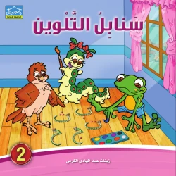 سنابل التلوين 2 كتاب تلوين الحروف العربية مع القصص والرسوم للأطفال من دار الزينات