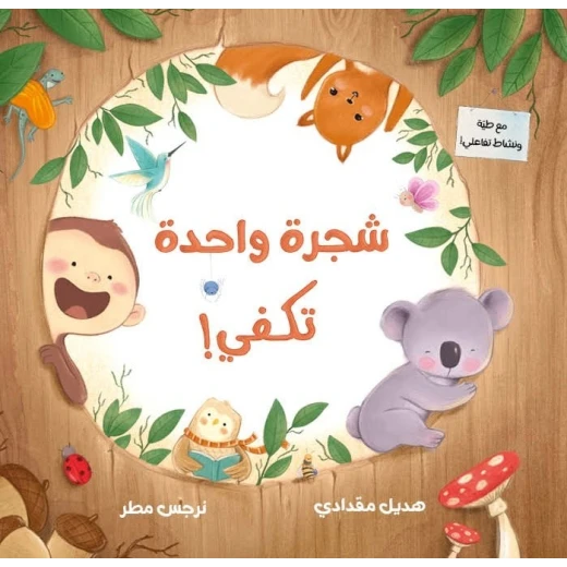 Dar Al Yasmeen One Tree is Enough: Picture Book for Kids About Animals and Nature Age 3+