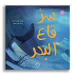 Dar Al Yasmeen Tuc Tuc The Secret of The Deep Sea +9 Years Picture Book - Al Yasmine Books