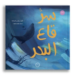 توك توك سر أعماق البحار +9 سنوات كتاب مصور من دار الياسمين