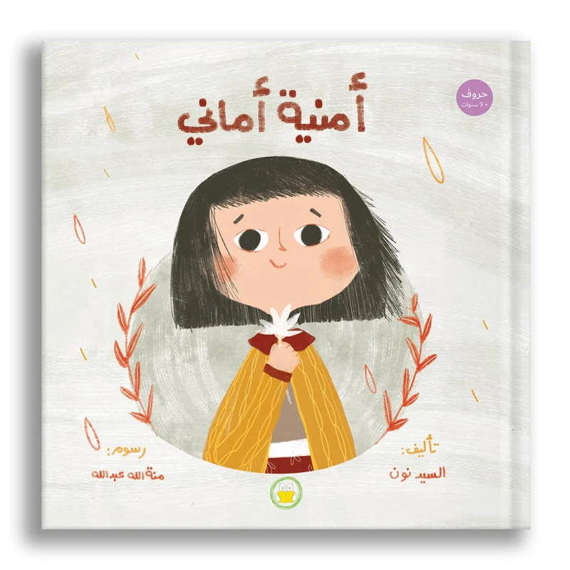 Amani's Wish: Picture Book for +9 Years Old - Hardcover - Dar al yasmine publishing and distribution