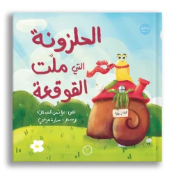Picture Book: The Snail That Got Bored of Its Shell (+6 Years)