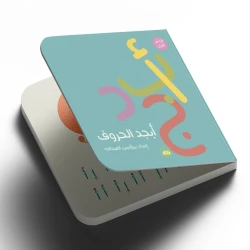 Abjad Letters Board Book for Kids +3 Years Old - Interactive Learning