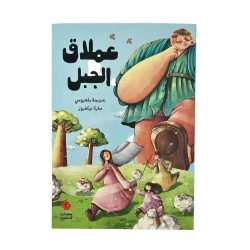 كتاب قصص للأطفال عملاق الجبل بالعربية للمؤلفة خديجة بلعروسي والرسامة سارة نيكفروز لعمر 7 سنوات فما فوق